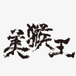 美猴王字体素材