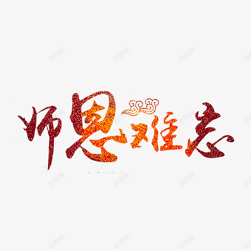 教师节艺术字png免抠素材_88icon https://88icon.com 910教师节 师恩 感恩 教师节 老师 艺术字