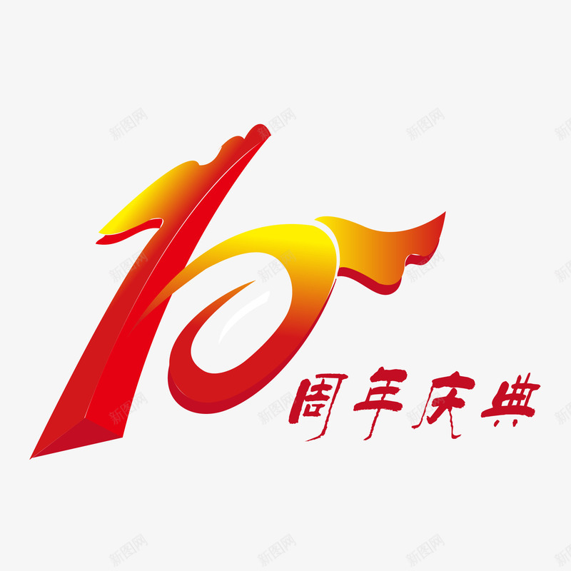 10周年png免抠素材_88icon https://88icon.com 10周年庆典 周年庆 字体设计 矢量文字 艺术字