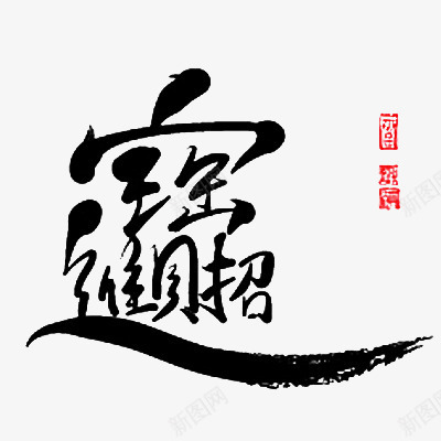 毛笔字招财进宝png免抠素材_88icon https://88icon.com 书法 招财进宝 春节 毛笔字 祝福