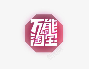 万能的淘宝艺术字png免抠素材_88icon https://88icon.com 免抠字体 字体PSD源件 淘宝字体设计 淘宝艺术字 电商字体