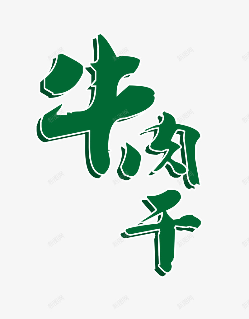 牛肉干艺术字png免抠素材_88icon https://88icon.com 中国风排版 主题艺术字 牛肉干 牛肉干包装