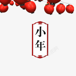 中国风小年艺术字素材