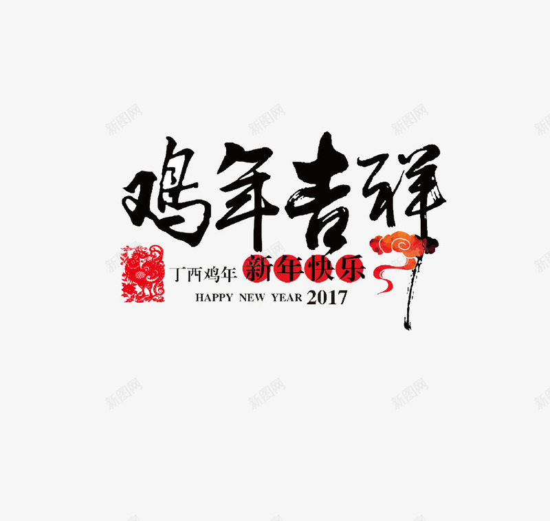 鸡年吉祥创意日历字体png免抠素材_88icon https://88icon.com 创意 字体设计 日历 鸡年吉祥 鸡年图片库 鸡年素材