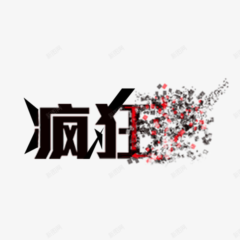 疯狂字体png免抠素材_88icon https://88icon.com 漂浮 简约 艺术字体 酷炫