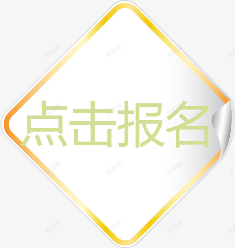 黄色贴纸点击报名png免抠素材_88icon https://88icon.com 报名 报名入口 点击 点击报名 点击报名矢量图 点这里 黄色贴纸