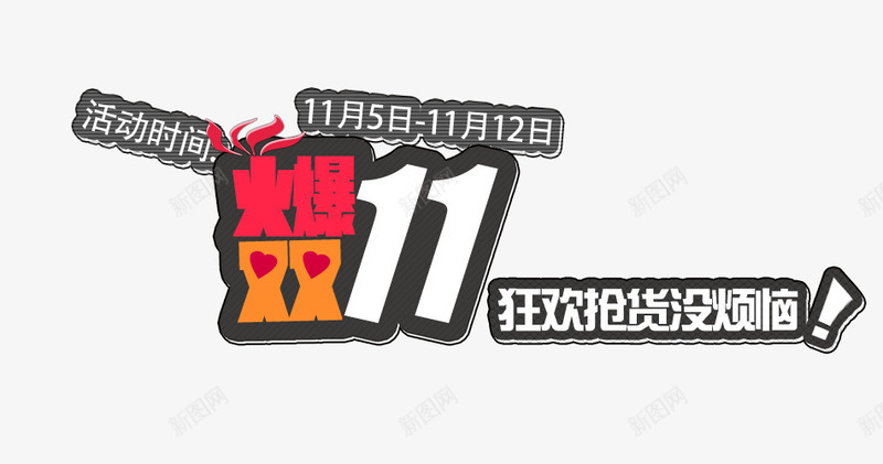 火爆双11png免抠素材_88icon https://88icon.com 火爆双11包邮促销店铺店招分层购物海报火火爆双11双十一淘宝装修淘宝轮播图图片店招店铺