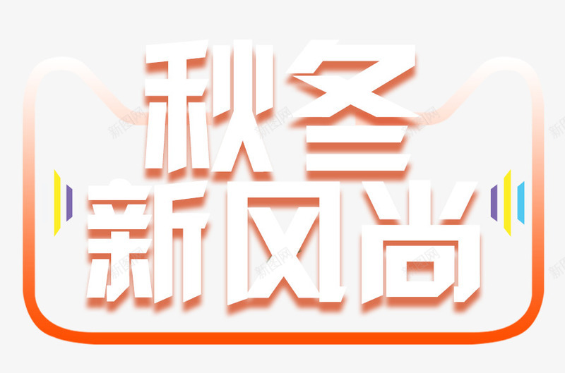 秋冬新风尚促销活动主题艺术字png免抠素材_88icon https://88icon.com 促销主题 促销活动 免抠主题 秋冬新风尚 秋季促销 艺术字