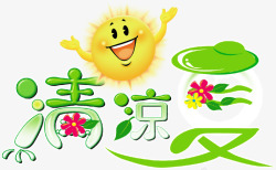 夏天清凉太阳素材