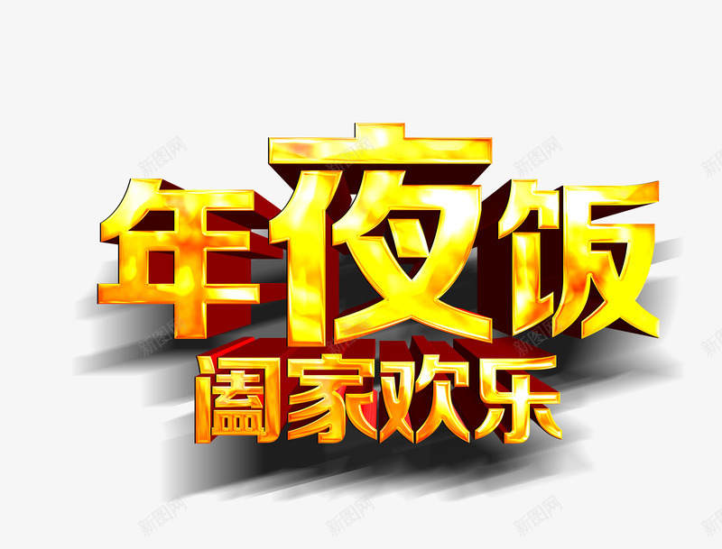 年夜饭合家欢乐png免抠素材_88icon https://88icon.com 合家欢乐艺术字 年夜饭艺术字 新年