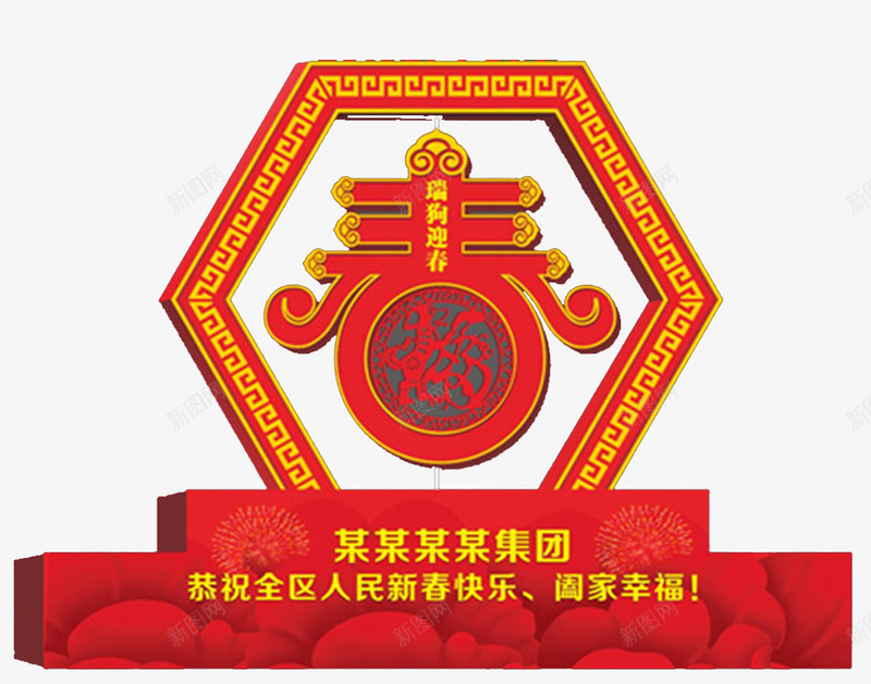 2018狗年春节迎春舞台psd免抠素材_88icon https://88icon.com 喜庆 新年快乐 新年福字 新年装饰 春节快乐 春节福字 春节装饰 红色 舞台布置 迎春 阖家幸福