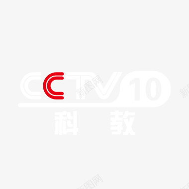 logo展示央视10套科教logo标志矢量图图标图标