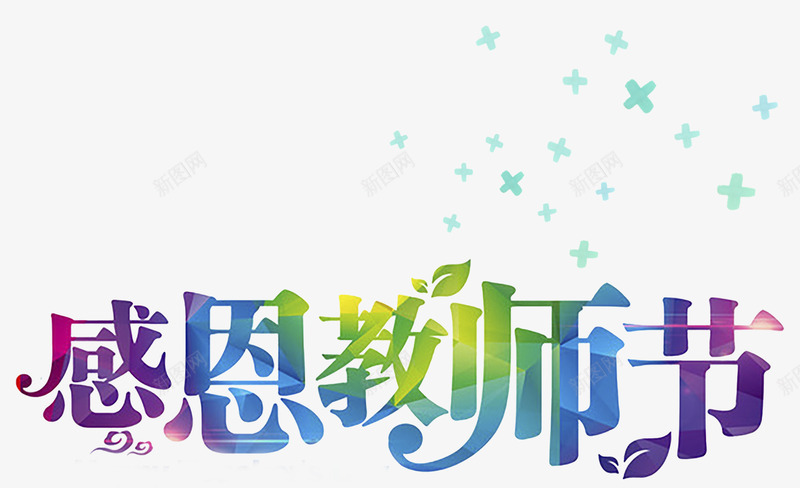 感恩教师节彩色几何艺术字png免抠素材_88icon https://88icon.com 感恩教师节 感恩教师节艺术字 教师节