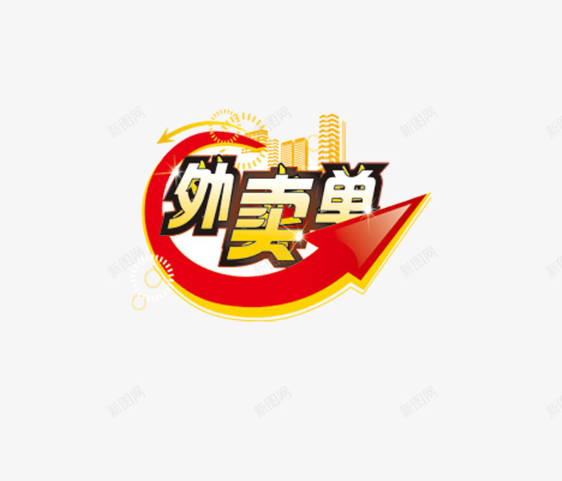 外卖单psd免抠素材_88icon https://88icon.com 外卖单 楼房 箭头