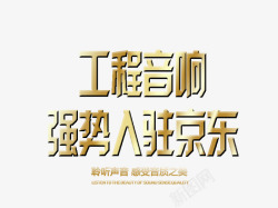 强势入驻艺术字体素材