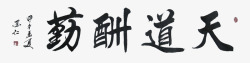 天道酬勤素材