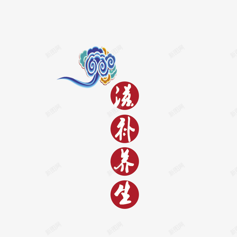 滋补养生png免抠素材_88icon https://88icon.com 滋补养生广告语宣传 滋补养生艺术字 祥云图片 红色圆圈图片