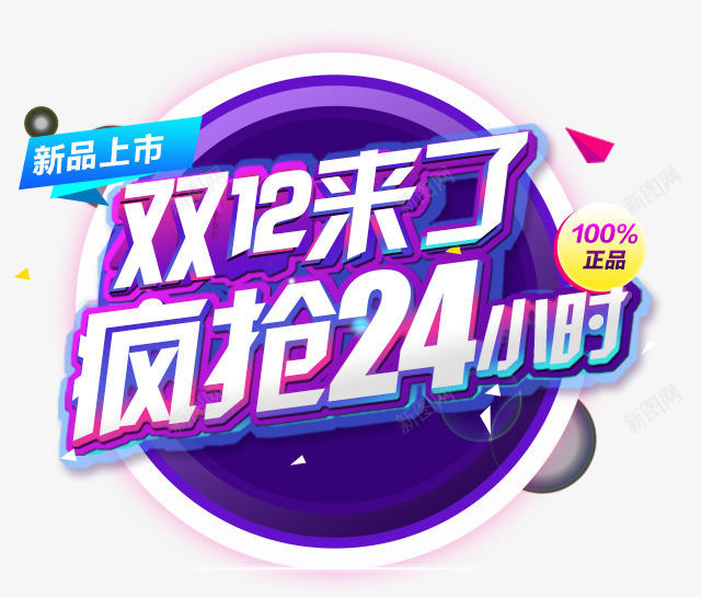 双12来了疯抢24小时字png免抠素材_88icon https://88icon.com 24小时 双12来了 疯抢 立体字