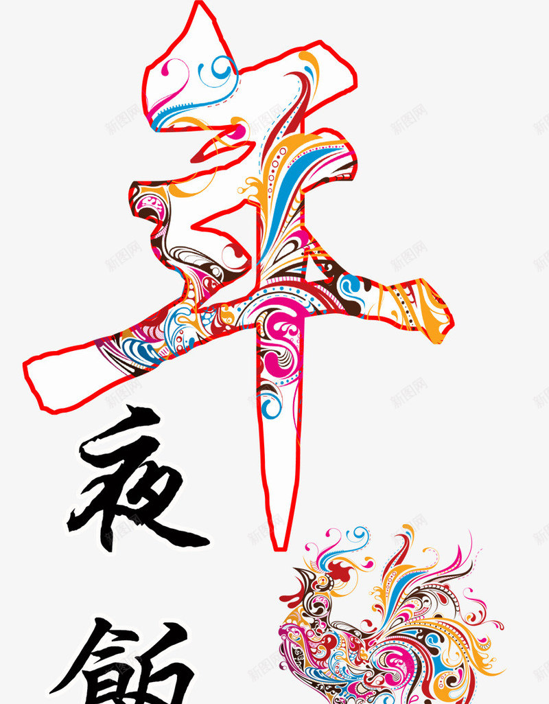 年夜饭字体png免抠素材_88icon https://88icon.com 2017新年 2017春节 喜庆 字体设计 年夜饭 过年