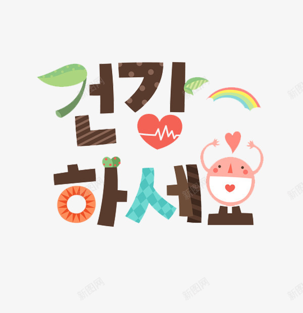 一颗破碎的心png免抠素材_88icon https://88icon.com 卡通 彩虹 手绘 棕色的 简笔 红心 艺术字 韩语字 韩语字体