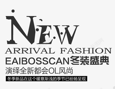 冬装上新psd海报艺术字png免抠素材_88icon https://88icon.com 全新风尚 冬季新品 冬装盛典 新款 暖意渐浅 演绎风尚