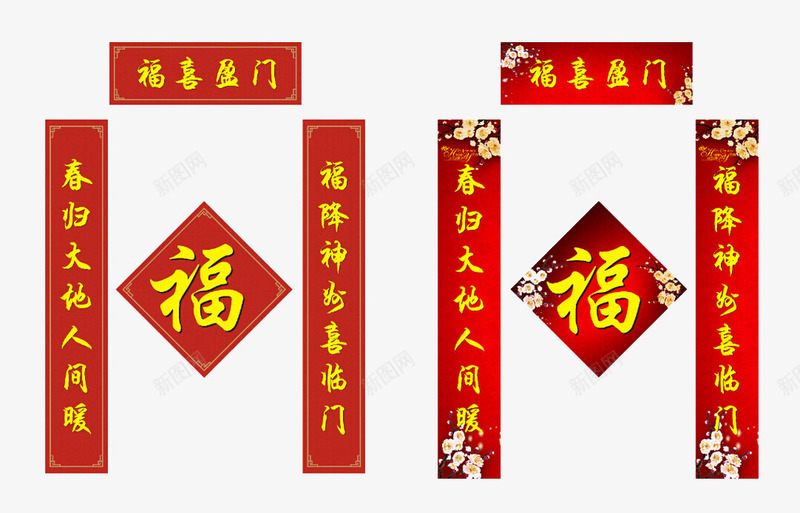 福喜盈门png免抠素材_88icon https://88icon.com 对联 新年 春节对联 祝福语 装饰品 门联