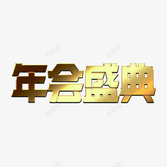 年会盛典png免抠素材_88icon https://88icon.com 年会 文字 晚会 渐变 金色