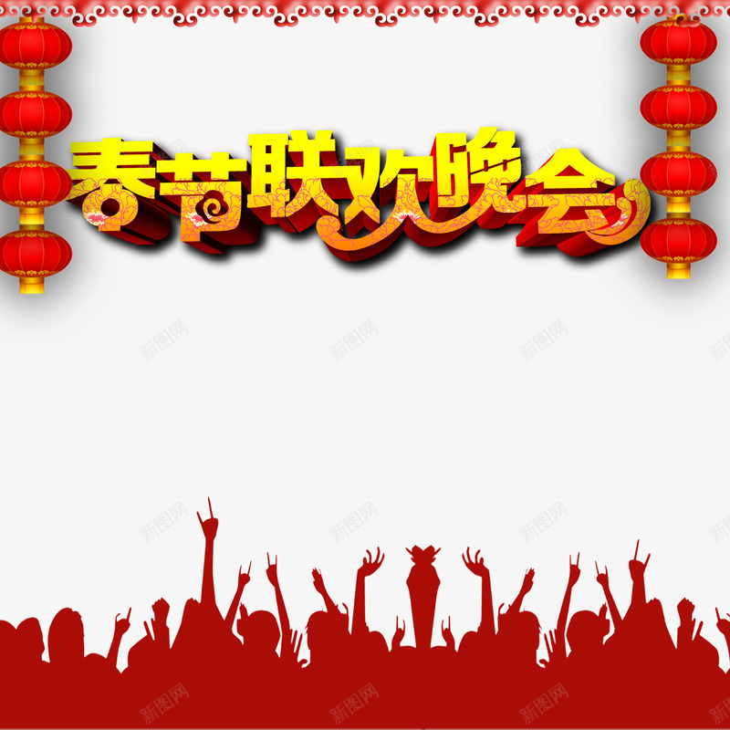 春节联欢晚会立体艺术字png免抠素材_88icon https://88icon.com 人物欢呼 春节 春节联欢晚会 灯笼 立体字 艺术字