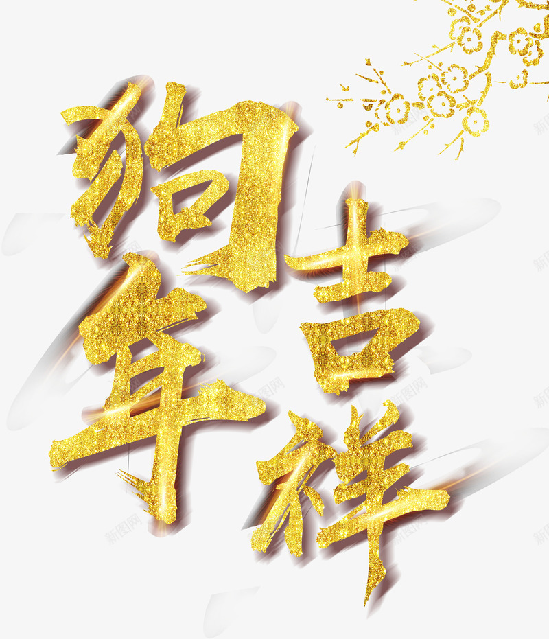 狗年吉祥如意psd免抠素材_88icon https://88icon.com 2018年 PNG免抠图 PNG免抠图下载 新年 梅树 生肖狗 金色字