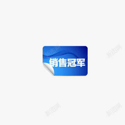 销售冠军标签png免抠素材_88icon https://88icon.com 优惠券 促销 双十一 双十二 天猫优惠券 折扣 标签 淘宝优惠券 购物优惠券 赠送优惠券 销售冠军榜