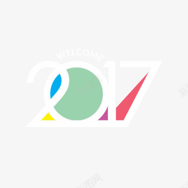 新年免费透明素材2017字体图标图标