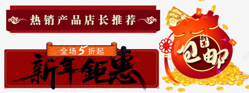 2018狗年春节传统元素png免抠素材_88icon https://88icon.com 2018狗年 全场五折 新年海报 新年钜惠 春节海报 犬年 狗 福袋 过年 金元宝