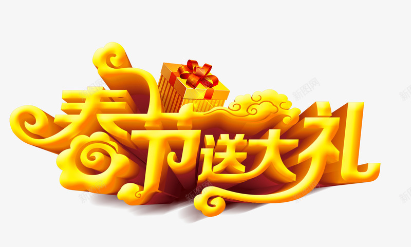 春节送大礼艺术字png免抠素材_88icon https://88icon.com 促销 免扣素材 字体设计 春节送大礼 礼物 艺术字