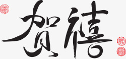 中国风贺喜新春祝福字体素材