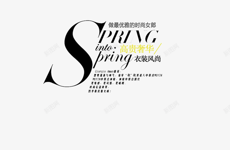 衣装风尚png免抠素材_88icon https://88icon.com SPRING 做优雅女郎 女装海报艺术字 时尚女装 春