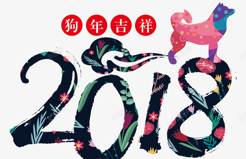 2018狗年吉祥png免抠素材_88icon https://88icon.com 2018 2018年 卡通狗 吉犬贺岁 天狗保平安 狗年 狗年台历 狗年吉祥 狗年吉祥物 狗年年会展板 狗年旺旺 狗年行大运