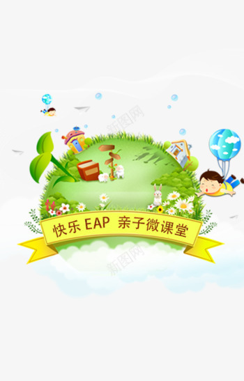 亲子微课堂png免抠素材_88icon https://88icon.com 儿童 卡通 叶子 房子 草坪
