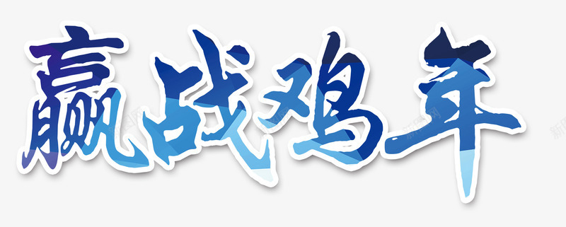 赢战鸡年艺术字png免抠素材_88icon https://88icon.com 企业年会 年会素材 艺术字 赢战 赢战鸡年 鸡年素材