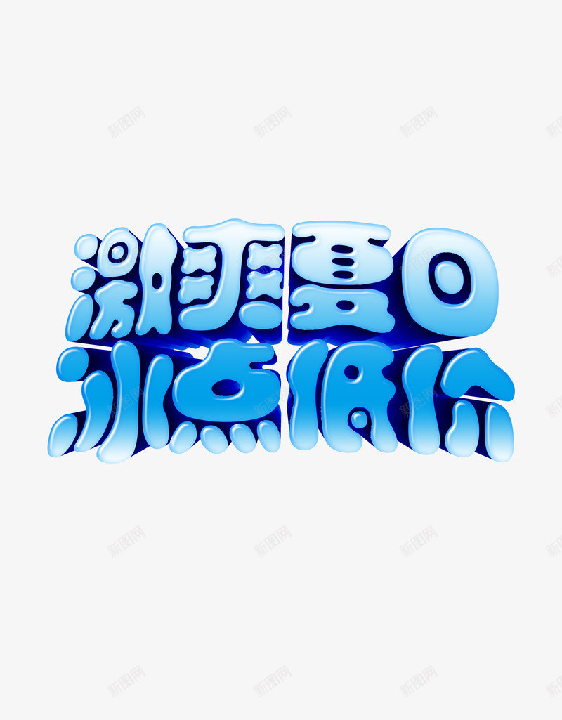 激爽夏日冰爽低价png免抠素材_88icon https://88icon.com 低价 促销 冰爽 夏日 激爽