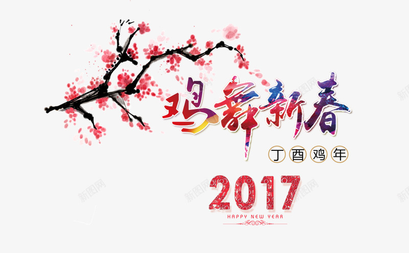 鸡舞新春png免抠素材_88icon https://88icon.com 2017年 丁酉鸡年 彩色鲜艳 春节新年 水墨梅花