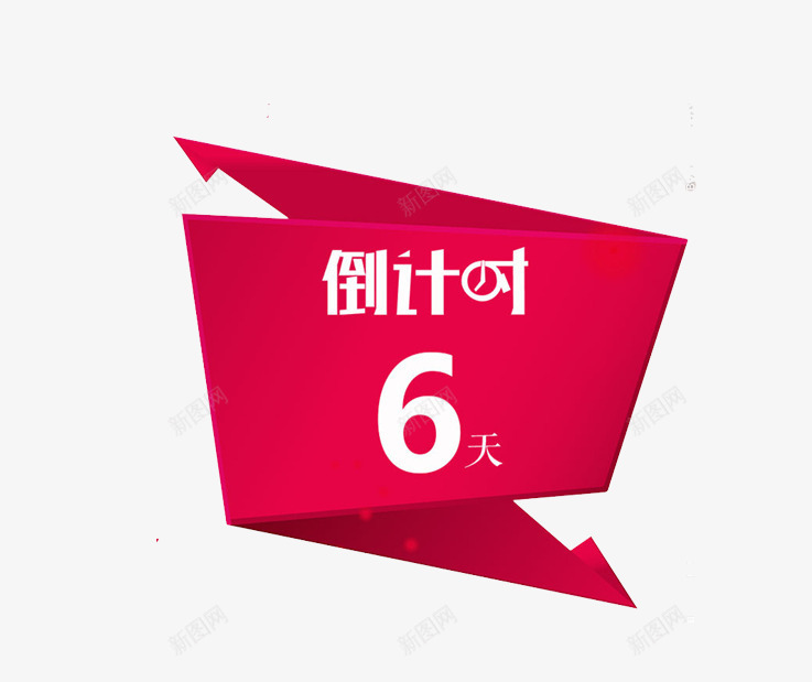 倒计时6天png免抠素材_88icon https://88icon.com 6天 促销 倒计时 倒计时4天