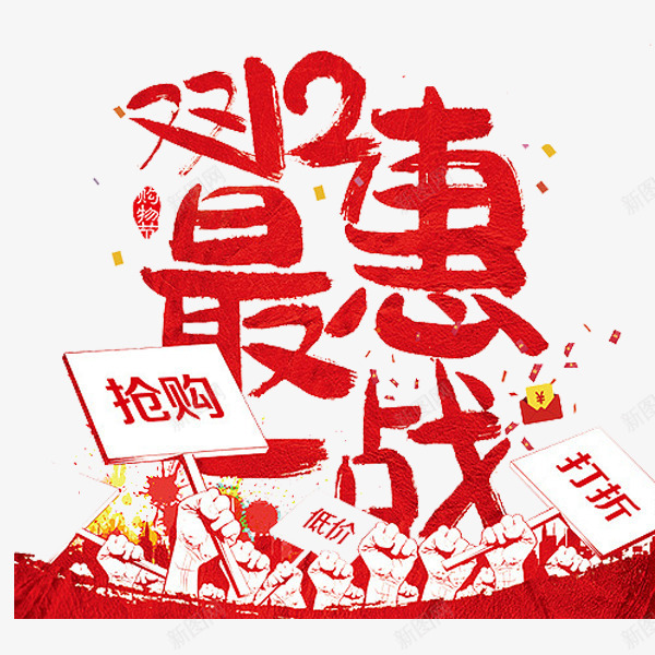 双12最惠一战png免抠素材_88icon https://88icon.com 中国红 低价 促销 广告 打折 标牌 红色