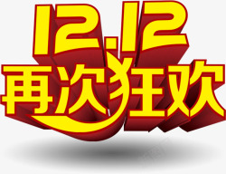 黄小米字双12再次狂欢黄红色立体字高清图片