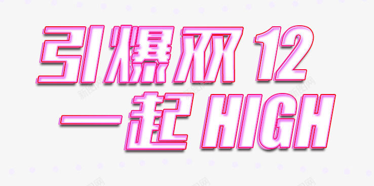 引爆双12艺术字png免抠素材_88icon https://88icon.com 一起HIGH 双十二 描线效果 艺术字