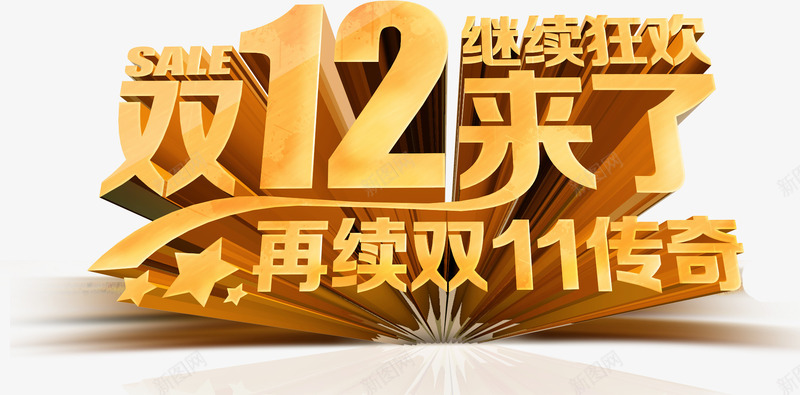 双12来了继续狂欢png免抠素材_88icon https://88icon.com 优惠 促销 再续双11传奇 双12来了 活动 继续狂欢 节日