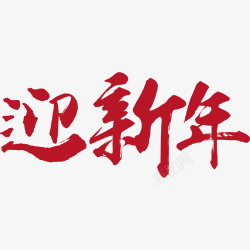 迎新年艺术字素材