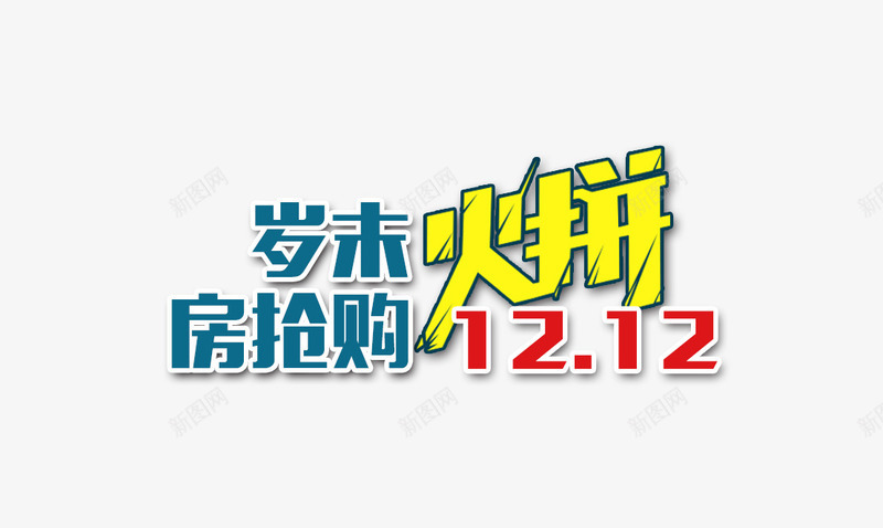 岁末抢房购火拼双十二png免抠素材_88icon https://88icon.com 1212 双十二 岁末 抢房购 火拼