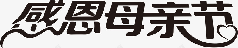 感恩母亲节黑色艺术字png免抠素材_88icon https://88icon.com 感恩 母亲节 艺术 黑色