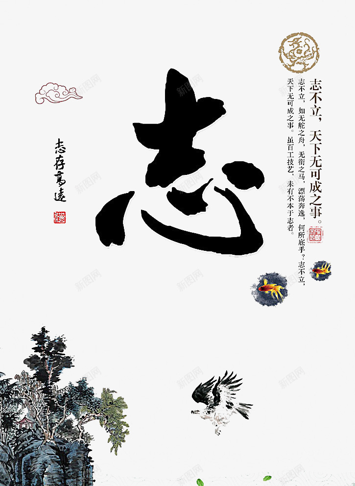 志存高远psd免抠素材_88icon https://88icon.com 中国风 书法 创意