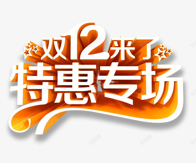 双12特惠专场png免抠素材_88icon https://88icon.com 双12特惠专场